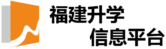 福建升学信息平台